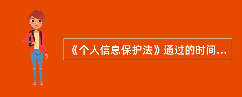 《个人信息保护法》通过的时间是( )。