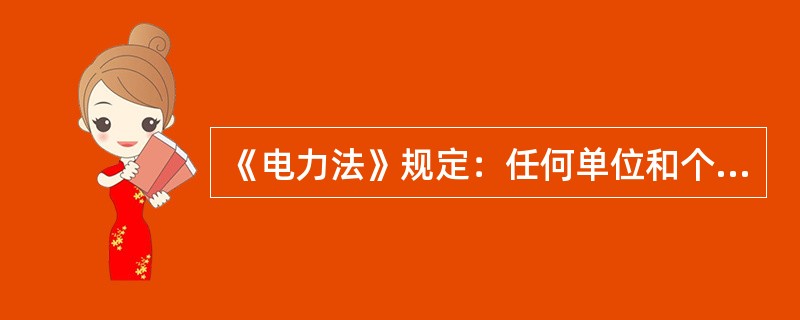 《电力法》规定：任何单位和个人需要在依法划定的电力设施保护区内进行可能危及电力设施安全的作业时，应当经( )批准并采取安全措施后，方可进行作业。