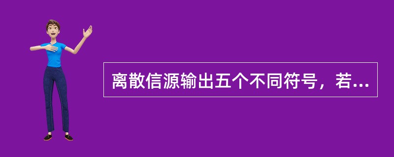 离散信源输出五个不同符号，若各符号概率分别为1/2、1/4、1/8、1/16、1/16.则该信源的熵为多少？( )