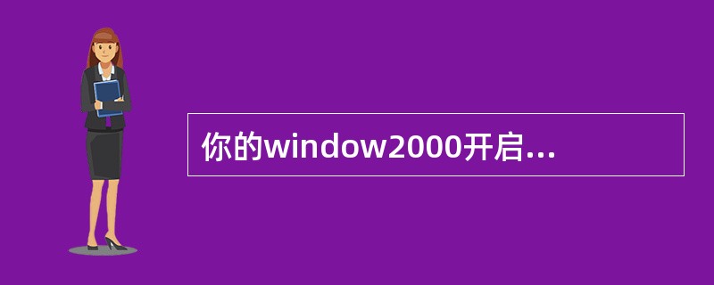 你的window2000开启了远程登陆telnet，但你发现你的window98和unix计算机没有办法远程登陆，只有win2000的系统才能远程登陆，你应该怎么办？( )
