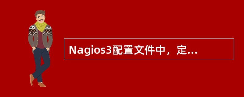 Nagios3配置文件中，定义主机组的是( )