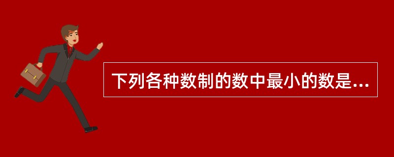 下列各种数制的数中最小的数是( )。