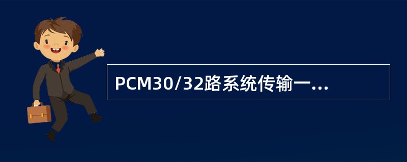 PCM30/32路系统传输一个复帧所需的时间是( )。