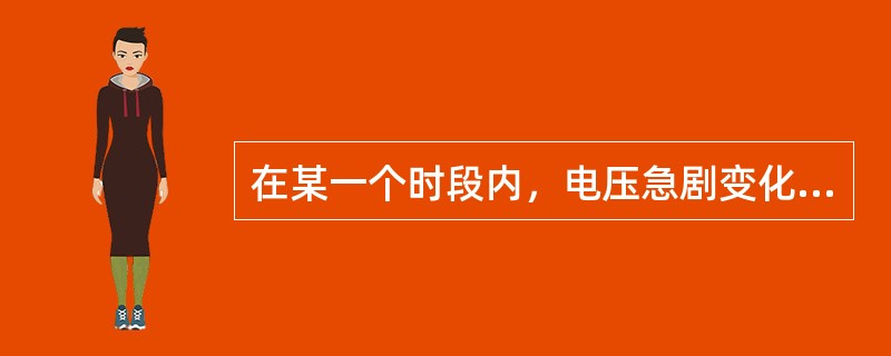 在某一个时段内，电压急剧变化而偏离( )的现象，称为电压波动。