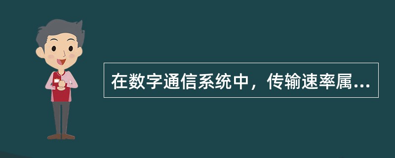 在数字通信系统中，传输速率属于通信系统性能指标中的( )。