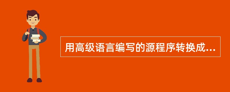 用高级语言编写的源程序转换成目标程序，是通过( )来实现的。