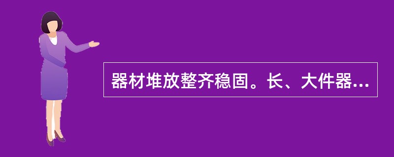 器材堆放整齐稳固。长、大件器材的堆放有( )的措施。