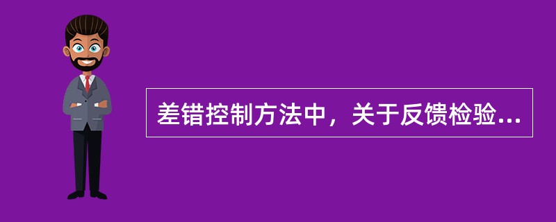 差错控制方法中，关于反馈检验方式说法错误的有( )。