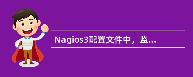 Nagios3配置文件中，监控主机上服务的配置文件是( )