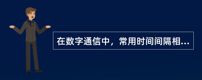 在数字通信中，常用时间间隔相同的符号来表示一位二进制的数字，这种时间间隔内的信号称为码元。( )