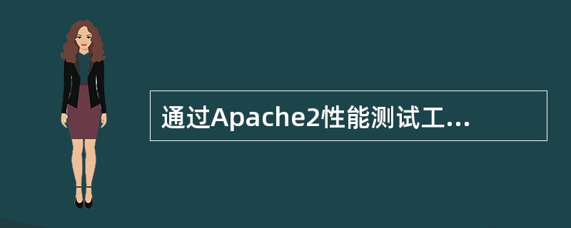 通过Apache2性能测试工具ab测试的结果中ConcurrencyLevel代表？( )