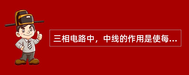 三相电路中，中线的作用是使每相负载的相电压对称。( )