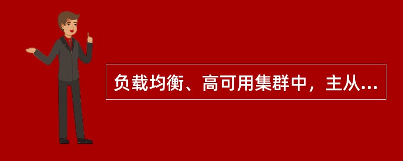 负载均衡、高可用集群中，主从服务器通过配置文件中的( )来实现