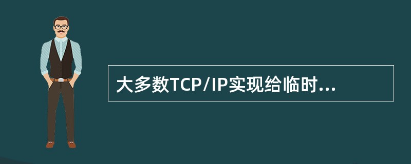 大多数TCP/IP实现给临时端口号分配1024～5500的端口号。( )