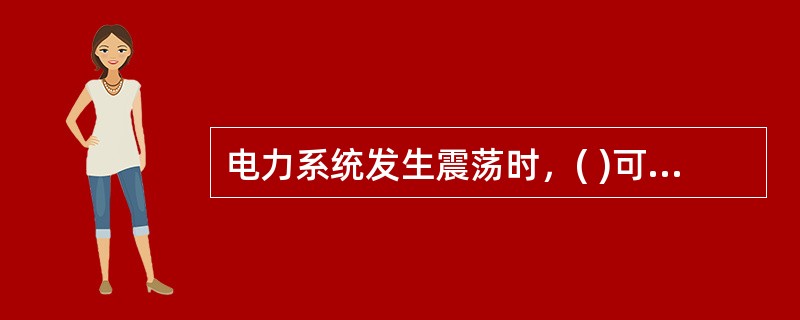 电力系统发生震荡时，( )可能会发生误动。