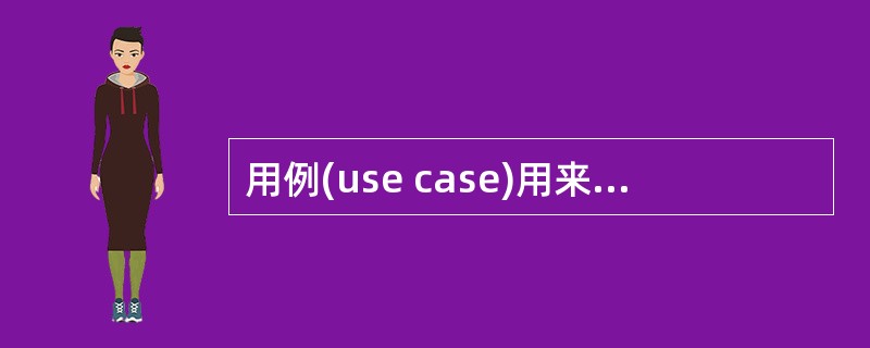 用例(use case)用来描述系统对事件做出响应时所采取的行动。用例之间是具有相关性的。在一个会员管理系统中，会员注册时可以采用电话和邮件两种方式。用例“会员注册”和“电话注册”、“邮件注册”之间是