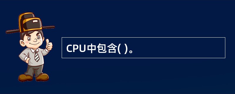 CPU中包含( )。