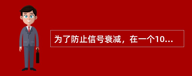 为了防止信号衰减，在一个10BASE-5或10BASE-2网络上，最多可以放置( )个中继器。