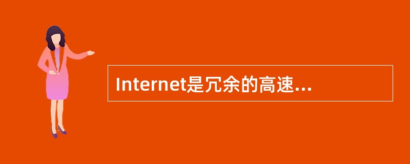 Internet是冗余的高速广域网集合。Internet使用( )网络拓扑结构。