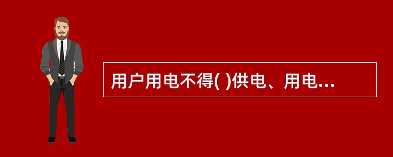 用户用电不得( )供电、用电安全和扰乱供电、用电秩序。