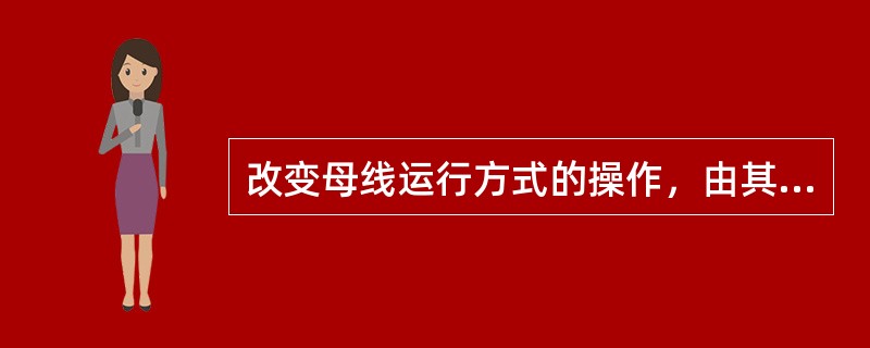 改变母线运行方式的操作，由其( )的值班调度员下令操作。