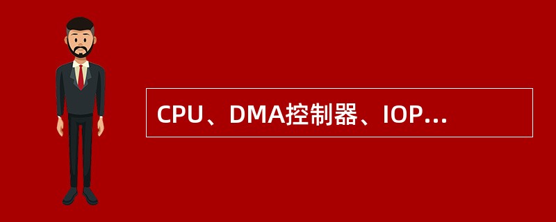 CPU、DMA控制器、IOP、存储器可以向总线传送地址码。( )