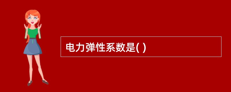 电力弹性系数是( )