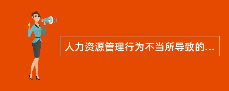 人力资源管理行为不当所导致的成本一般表现为( )。