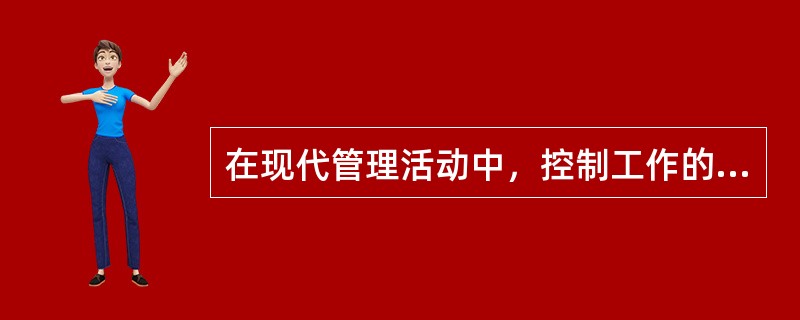 在现代管理活动中，控制工作的主要目标是( )。