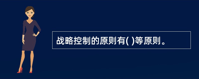 战略控制的原则有( )等原则。