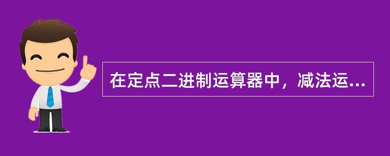 在定点二进制运算器中，减法运算一般通过( )来实现。