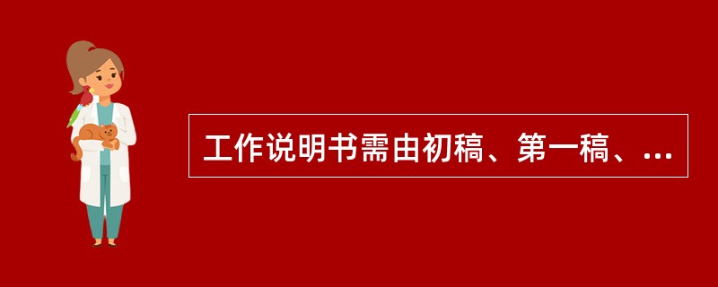 工作说明书需由初稿、第一稿、第二稿到送审稿增删多次，才能形成( )。