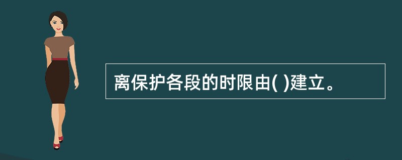 离保护各段的时限由( )建立。