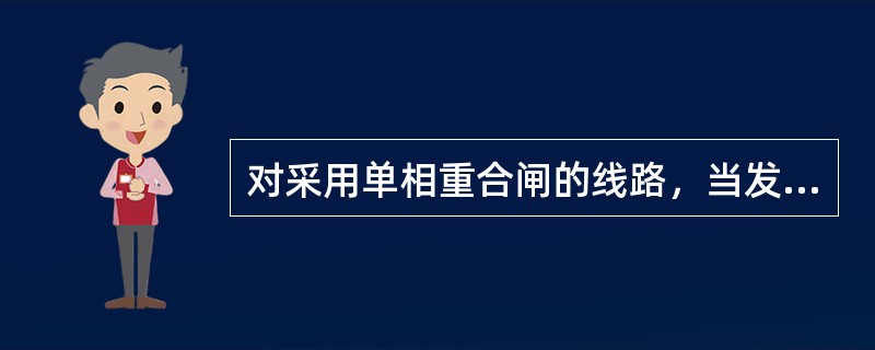 对采用单相重合闸的线路，当发生永久性单相接地故障时，保护及重合闸的动作顺序为( )。
