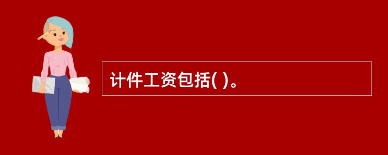 计件工资包括( )。