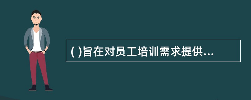 ( )旨在对员工培训需求提供一个连续的反馈。