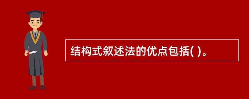 结构式叙述法的优点包括( )。