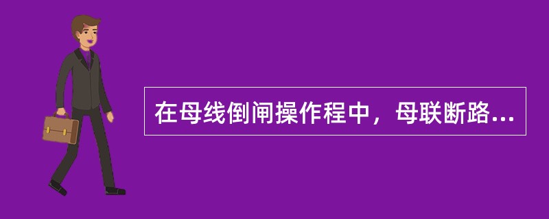 在母线倒闸操作程中，母联断路器的操作电源应( )。