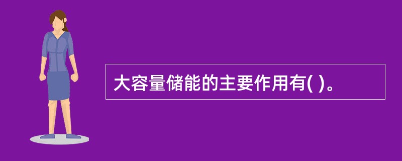 大容量储能的主要作用有( )。