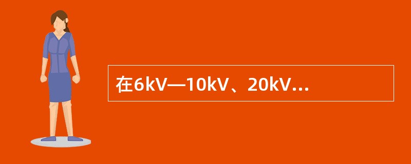 在6kV—10kV、20kV—60kV小电流接地系统中，接地电流分别( )时，需要装设消弧线圈，以避免烧毁设备，造成相间短路及间歇过电压。