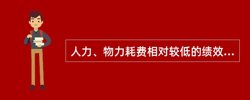 人力、物力耗费相对较低的绩效考评方法是( )。