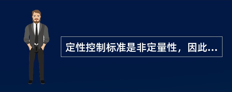 定性控制标准是非定量性，因此定性控制指标是不可度量的。( )