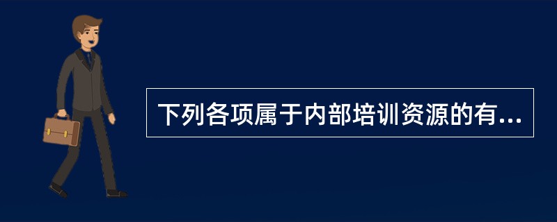 下列各项属于内部培训资源的有( )。