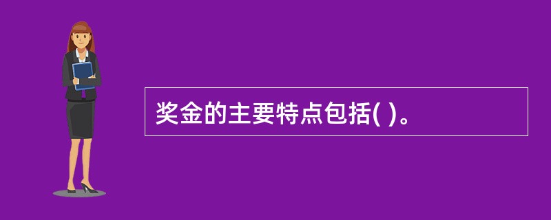 奖金的主要特点包括( )。