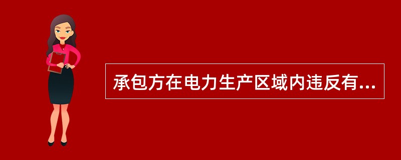 承包方在电力生产区域内违反有关安全规程制度时，业主方、发包方、监理方应予以制止，直至停止承包方的工作，并按照安全协议有关条款进行评价考核。( )