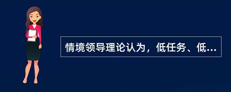 情境领导理论认为，低任务、低关系属于授权型领导风格。( )