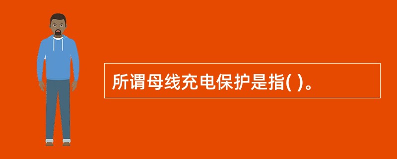 所谓母线充电保护是指( )。