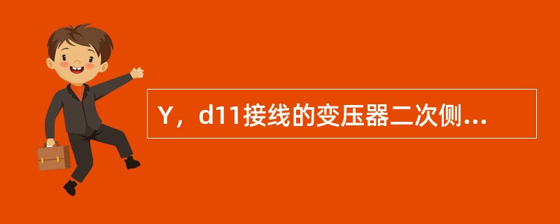 Y，d11接线的变压器二次侧线电压超前一次侧线电压( )。