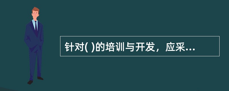 针对( )的培训与开发，应采用案例分析、文件筐和课题研究等培训方法。