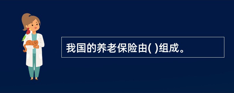 我国的养老保险由( )组成。